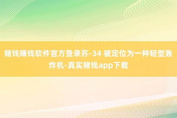 赌钱赚钱软件官方登录苏-34 被定位为一种轻型轰炸机-真实赌钱app下载