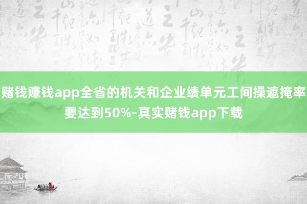 赌钱赚钱app全省的机关和企业绩单元工间操遮掩率要达到50%-真实赌钱app下载