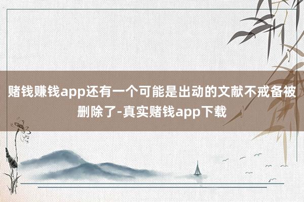 赌钱赚钱app还有一个可能是出动的文献不戒备被删除了-真实赌钱app下载